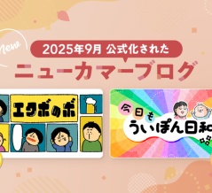読者の心を掴む2ブログが公式ブログに仲間入り♪【2025年9月に公式化された“ニューカマーブログ”をご紹介！】