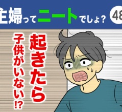 【48】主婦ってニートでしょ？