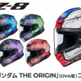 新山下２りんかん　SHOEI Z-8「機動戦士ガンダム THE ORIGIN」11月末で受注終了！！