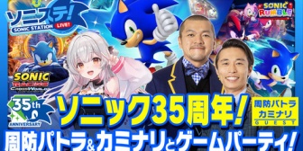 【VTuber】パトラ、ソニック35周年にお笑い芸人のカミナリとゲームパーティ！『パトとカミナリさん達の掛け合いも楽しみだ』【3/26(木)20:00】