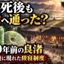 🏯 王は、死後も祭殿へ通った？ 5000年前の良渚「反山王陵」に現れた陵寝制度！( ・Д・)【中国考古学】