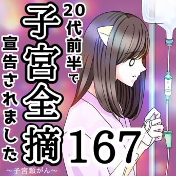 20代前半で子宮全摘宣告されました【167】