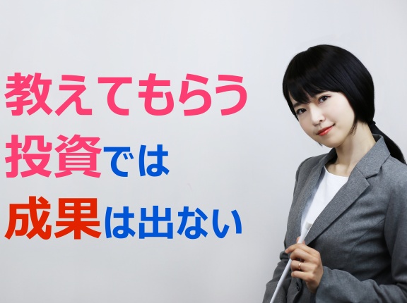 “教えてもらう投資”では成果は出ない