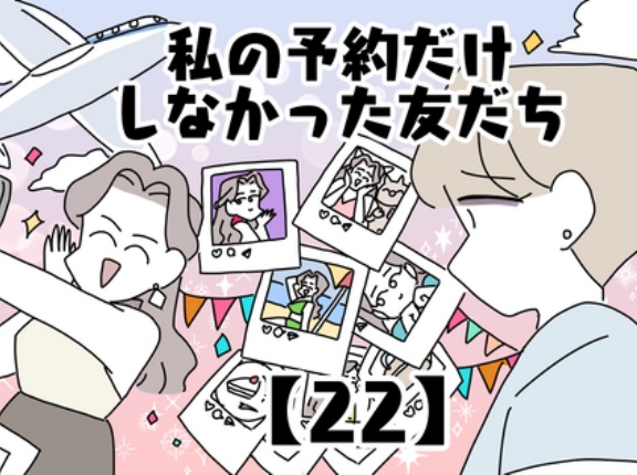 私の予約だけしなかった友だち【22】