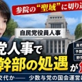 自民党役員人事・参議院幹事長の処遇が焦点