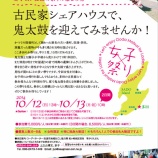 『【松ケ崎】女子的 ! 佐渡の祭りの楽しみの方 古民家シェアハウスで、鬼太鼓を迎えてみませんか】』の画像