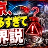 【物議】東京、人が多すぎて限界説　便利すぎる首都の弱点がついに表面化