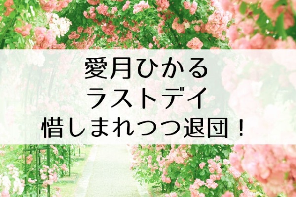 Flower Cage カリーナの宝塚依存症ブログ 愛月ひかる Og