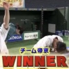 リアル野球BANで侍オールスターが帝京魂に負けた最大の敗因は何やったんや？