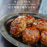 リンパは大事って話と、ちょっとピリ辛【大人のためのコクうま照り焼きつくね】