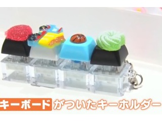 キーボード､ドパガキにバレる キーボードキーホルダーが人気に｢“カチカチ”感がクセになる｣