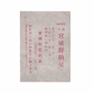 近代納豆草創期のパッケージってすてきなんですよね。今日は宮城野納豆の掛け紙を南小泉時代、原ノ町時代の掛け紙。そして、もうひとつ。これは、もう謎というしかありません。
