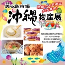 「流山おおたかの森S・C」で「沖縄物産展 美ら島市場」が5月14日から開催