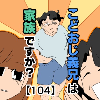 こどおじ義兄は家族ですか？【104】