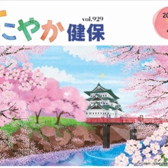 【レシピ掲載】すこやか健保　季節の彩りごはん　2026年4月号