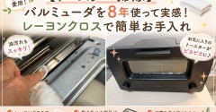 【トースター掃除】バルミューダを8年使って実感！レーヨンクロスで簡単お手入れ
