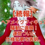 『【続報】ヘアメイクフィギュア騒動に進展！運営ついに仕様変更を表明』の画像