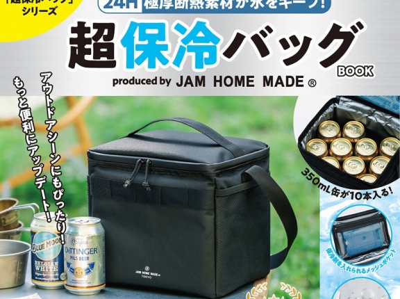 【新刊情報】24H 極厚断熱素材が氷をキープ！ 超保冷バッグBOOK produced by JAM HOME MADE