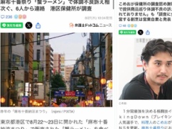 【麻布十番納涼まつり】食中毒者が７６人に急増！！！ 全員が「こめおの冷やし蟹ラーメン」を食べた模様・・・