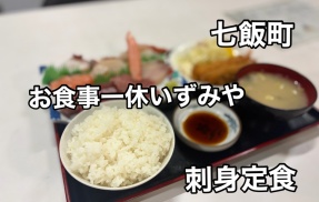 七飯町藤城にある人気の食堂「お食事 一休いずみや」に伺い 大人気メニュー刺身定食をキメてきました！