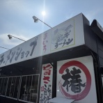 雷軒のラーメン放浪記！第二部。