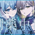 【神カバー】棗いつき＆藍月なくるが＝LOVEの『劇薬中毒』を妖艶カバー！原曲ファンも大絶賛する“極上の悲哀ボイス”と情熱的な掛け合いに脳が融解！