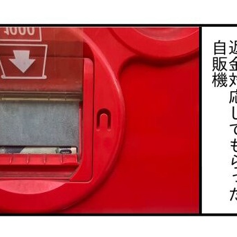 その後の「詰まっちゃう自販機」