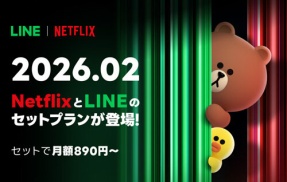【WBC狙い撃ち】LINEヤフーとNetflixが提携！月890円でNetflixとLINEスタンプ使い放題などの有料特典が利用可能