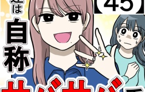 友達は自称サバサバ系【45】