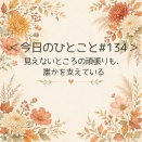 ＜今日のひとこと＃134＞見えないところの頑張りも、誰かを支えている