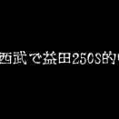【≪期間限定記事≫ 西武アンチ「八百長なき平良はザコ、益田250S、昨日の予言は全部的中ww」←悔しすぎる】(2026/07/29 [38記事目])