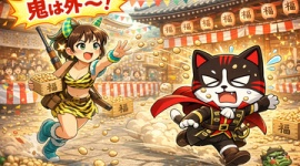 【節分】『豆撒きをする猪鹿猟子と逃げ回るモナニャン』『恵方巻を頬張る猪鹿猟子』AI画像