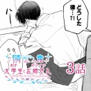 【隣の男子大学生×バツイチお姉さん】３話