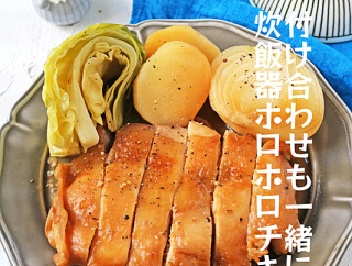 新生活練習！付け合わせ野菜も一緒にドボン！炊飯器チキン＆卒業旅行の事件