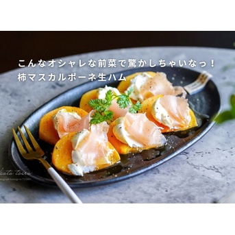 こんなオシャレな前菜で驚かしちゃいなっ！ 柿マスカルポーネ生ハム（おつまみレシピ）