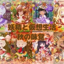 【フェアドル】秋の味覚コーデ