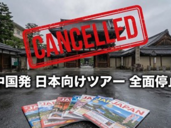 【👍】中国旅行会社の日本向けツアー、完全にストップを日本旅行業協会が明言「一国依存のビジネスは避けなければいけない」