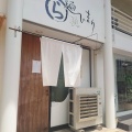 「麺　ひまり」　　福山市今町