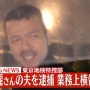 【速報】三浦瑠麗さんの夫、三浦清志容疑者を逮捕！　業務上横領の疑い