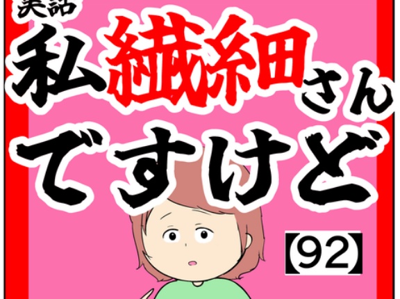 ※8/18に修正(コマ追加)(私も)私繊細さんですけど【92話】