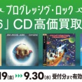 【高価買取】プログレッシヴロック「1976」CD高価買取リスト公開!6/19(金)~9/30(水)まで