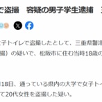 【悲報】18歳大学生「ヤバい！女子トイレに設置した盗撮用カメラがなくなってる！」→2年8ヶ月後「もう大丈夫だな」警察「ﾋﾟﾝﾎﾟｰﾝ｡やあ」