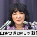 片山さつき財務相就任に寄せて