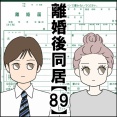 離婚後同居【89】