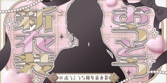 【にじさんじ】コハック、5周年でようやく2着目の新衣装か【9/24(水)22:00〜】