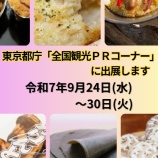 『東京都庁 全国観光PRコーナーに出展のお知らせ📢』の画像