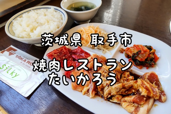 大食いグルメなランチ - 茨城県 龍ヶ崎市 取手市 牛久市