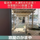 【菊池市・大津町】学校・体育館のガラス割れ替え工事は「窓屋のかまや」へ！スピード対応で子供たちの安全を守ります