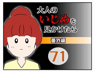 大人のいじめを見かけたら【番外編】71