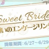 【星色ステディ】sweet bride〜願いのエンゲージリング〜第3弾